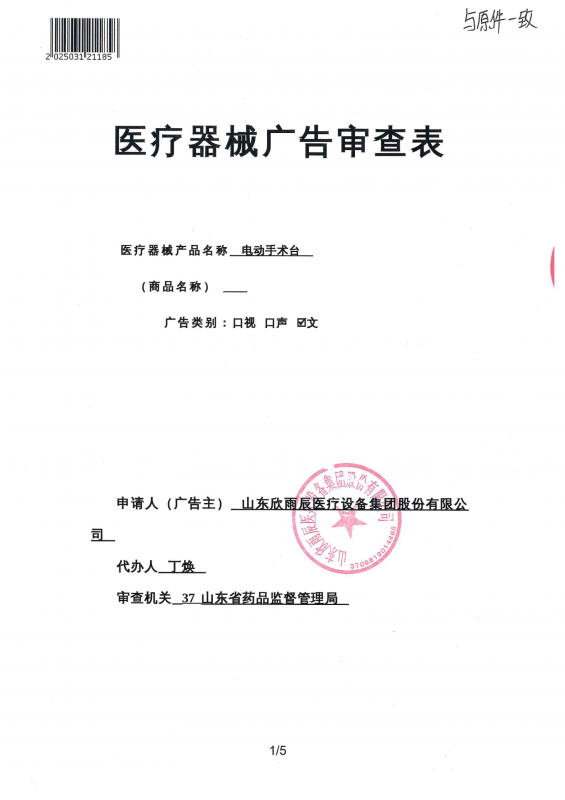 手術臺 廣審表